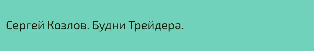 Сергей Козлов. Будни Трейдера.